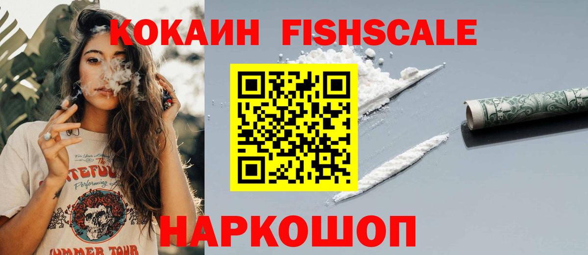КОКАИН  Вход с VPN  Сургут  купить закладку  COCAIN Fish Scale 
