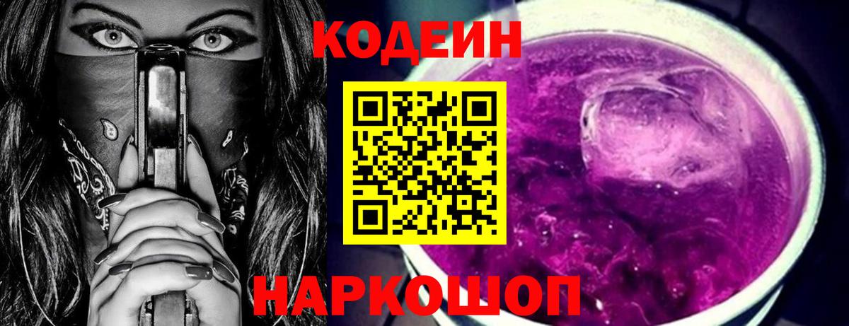 Кодеин Purple Drank Сургут