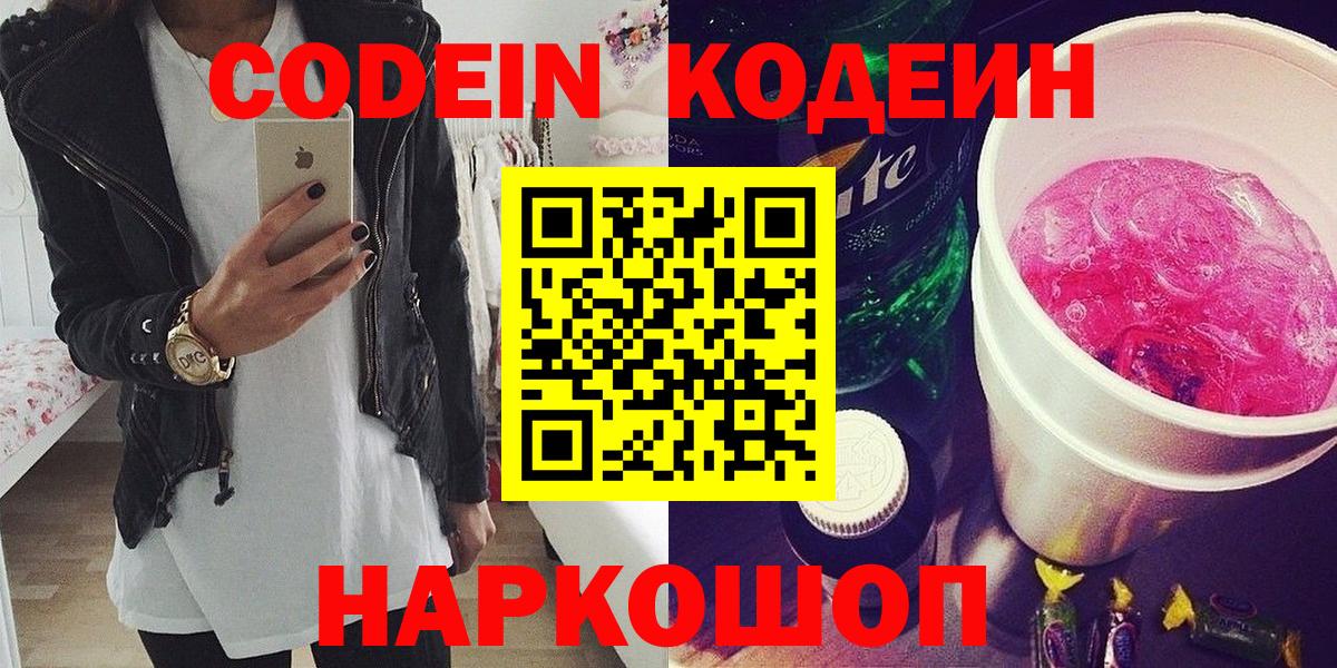 Codein напиток Lean (лин)  Вход с VPN  Сургут 